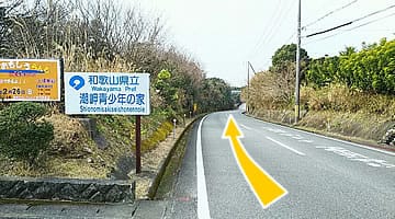 「潮岬青少年の家」の看板を（海を左手に見て）通過します。