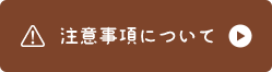 注意事項について