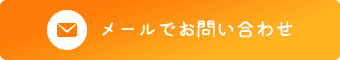 メールでお問い合わせ