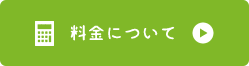 料金について