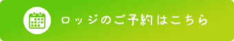 ロッジのご予約はこちら