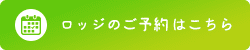 ロッジのご予約はこちら