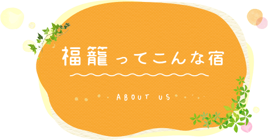 福籠ってこんな宿！